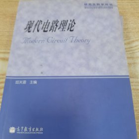 现代电路理论（研究生教学用书）