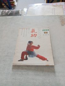 气功1990 2