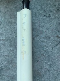 S丁仃款书法