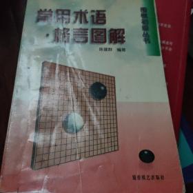 常用术语·格言图解：围棋初级丛书