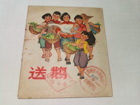 送鹅