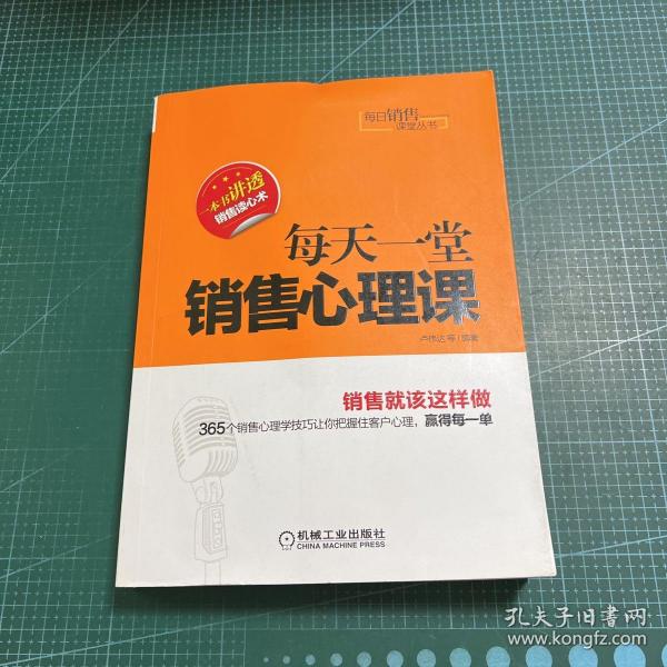 每日销售课堂丛书：每天一堂销售心理课