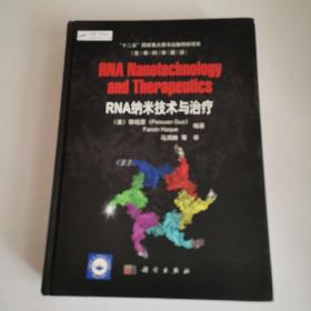 RNA纳米技术与治疗（签赠本）