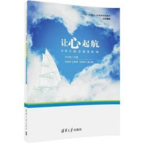 【全新正版，现货速发】让心起航:中职生励志教育读本许志强，张宏刚，杜春艳，刘照军9787302484295清华大学出版社