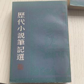 历代小说笔记选(清·全三册)一一馆藏品佳、书内未翻阅过