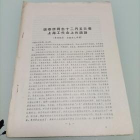 张春桥同志十二月五日在上海工代会上的讲话