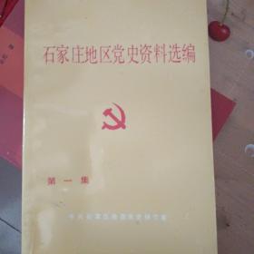 创刊号：石家庄地区党史资料选编1