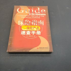 保险指南：保险产品速查手册