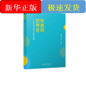 民族風 世界范——藝術(shù)類專業(yè)學生創(chuàng)新作品集