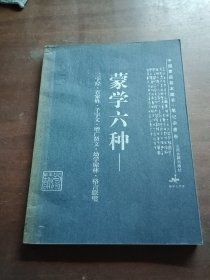 蒙学六种:三字经·百家姓·千字文·增广贤文·幼学琼林·格言联璧