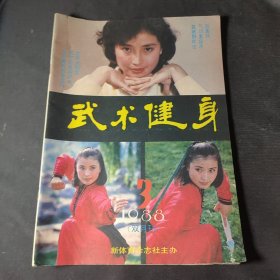 武术健身（1988年第3期）