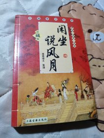 闲坐說风月