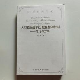 大型挠性结构分散化振动控制——理论与方法