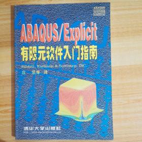 ABAQUS/explicit 有限元软件入门指南