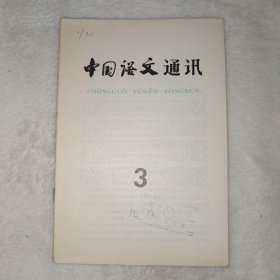 中国语文通讯 1980年第3期。
