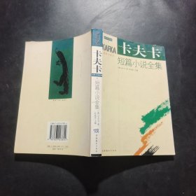 卡夫卡短篇小说全集