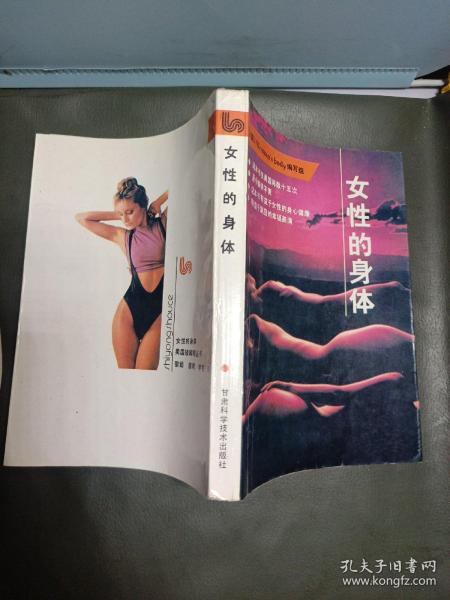 女性的身体