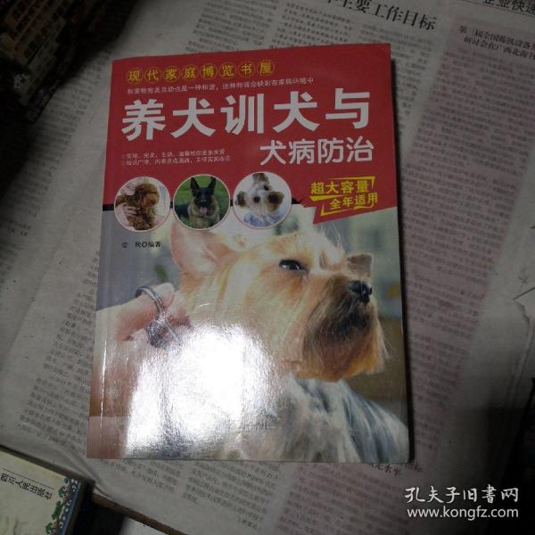 现代家庭博览书屋：养犬训犬与犬病防治