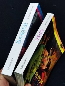 世界文学名著普及本：《战地钟声》《斯巴达克斯》两本合售.