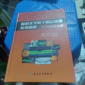 眼科光学相干断层成像应用新解：视网膜和青光眼