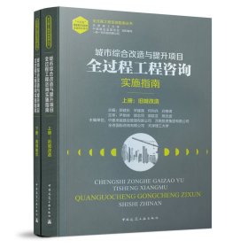 城市综合改造与提升项目全过程工程咨询实施指南（上、下册）【正版新书】