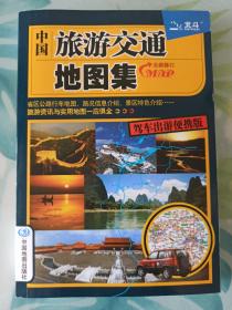 中国旅游交通地图集（2020

驾车出游便携版）