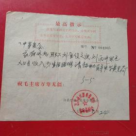 1972年8月24日，介绍信，河南省许昌市房地产管理处革命委员会～许昌市一中。（生日票据，手写，语录票据，介绍信类收据）。（43-1）