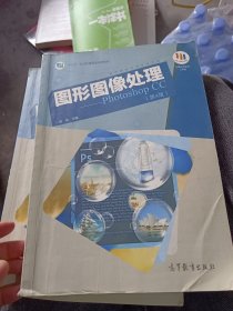 图形图像处理：PhotoshopCC（数字媒体技术应用专业第4版）/“十二五”职业教育国家规划教材
