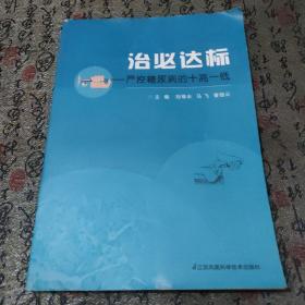 治必达标 严控糖尿病的十高一低