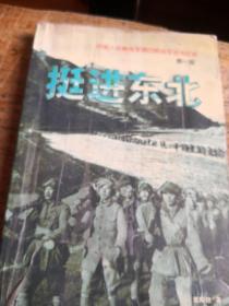 挺进东北（第一部）
中国人民解放军第四野战军征战纪实