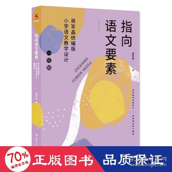 指向语文要素：蒋军晶统编版小学语文教学设计（一年级）