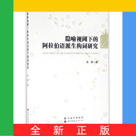 隱喻視閾下的阿拉伯語派生構(gòu)詞研究