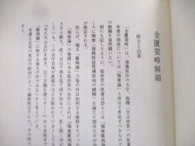 明刊影印 伤寒论 金匮要略 (赵开美影宋版伤寒+俞本金匮） 一涵二书 【大32开硬精装 带书盒 自然旧】