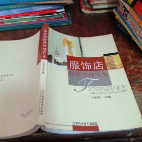 服饰店经营管理实务（正版一版一印）