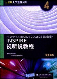 全新版大学进阶英语4视听说教程(学生用书)