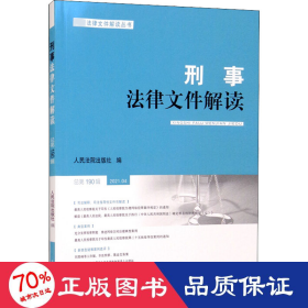 刑事法律文件解读2021.4 总第190辑