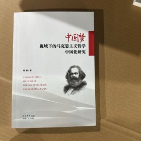 中国梦视域下的马克思主义哲学中国化研究