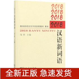 2018汉语新词语