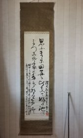 日本书法挂轴，款：武智宽吏。绢本绫裱，画芯125×36，无轴头。