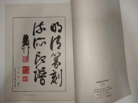 《明清篆刻流派印谱》沙孟海封面题签，谢稚柳扉页题字，方去疾封面篆刻，吴瓯责任编辑。