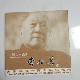 李伯英画集