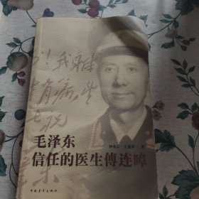 毛泽东信任的医生傅连暲