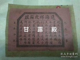 通海祥皮箱莊 广告标签（民国时期天津皮箱名店，天津东马路坐东楼房门面）