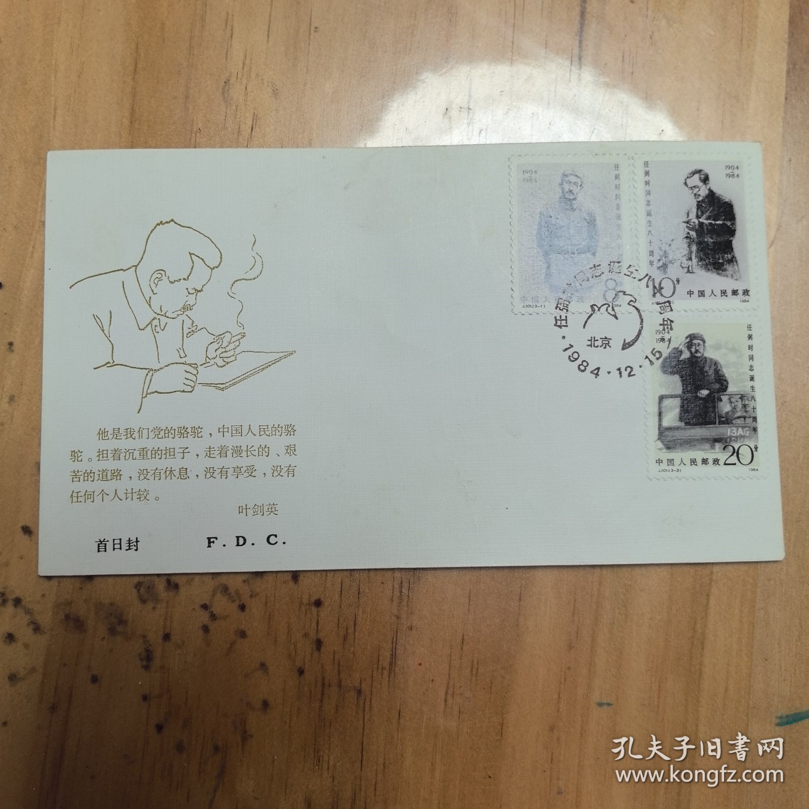 首日封—任弼时同志诞生八十周年