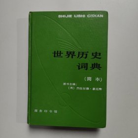 世界历史词典:简本