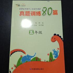 就爱金博优中小学语文阅读真题训练80篇. 五年级