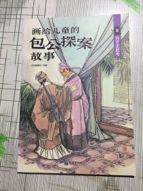 画给儿童的包公探案故事：(壹）包文正赶考