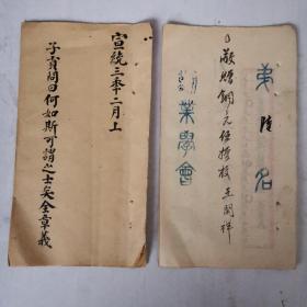 宣统三年二月科举进士第六名（王关祥）作文（子贡问日何如斯可谓之士矣）书法考卷真迹 （劝业学会）稀缺资料