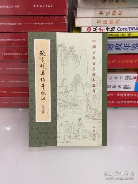 中国古典文学基本丛书：张孝祥集编年校注/套装全5册