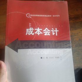 成本会计/21世纪高等继续教育精品教材